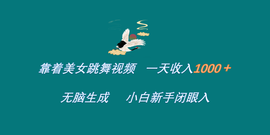 靠着美女跳舞视频 一天收入1000+   无脑生成  小白新手闭眼入51轻创基地-网创项目资源站-副业创业项目-电脑手机搞钱项目-网赚项目51轻创基地