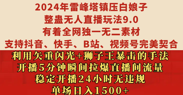 2024年雷峰塔镇压白娘子整蛊无人直播玩法9.0，有着全网独一无二素材，支持抖音、快手、B站、视频号完美契合，利用矢重闪光+狮子王暴击的手法，开播5分钟瞬间拉爆直播间流量，稳定开播24小时无违规，单场日入1500+51轻创基地-网创项目资源站-副业创业项目-电脑手机搞钱项目-网赚项目51轻创基地