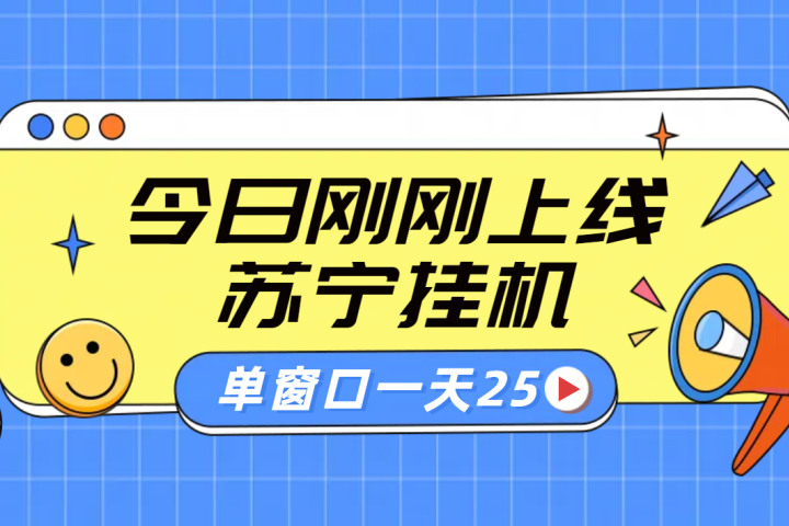 苏宁脚本直播挂机，正规渠道单窗口每天25元放大无限制51轻创基地-网创项目资源站-副业创业项目-电脑手机搞钱项目-网赚项目51轻创基地