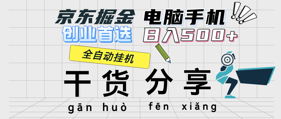 京东掘金-单设备日收益300-500-日提-无门槛51轻创基地-网创项目资源站-副业创业项目-电脑手机搞钱项目-网赚项目51轻创基地