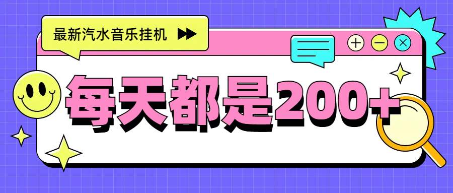 最新挂机项目，汽水音乐，解放双手，每天收入300+51轻创基地-网创项目资源站-副业创业项目-电脑手机搞钱项目-网赚项目51轻创基地