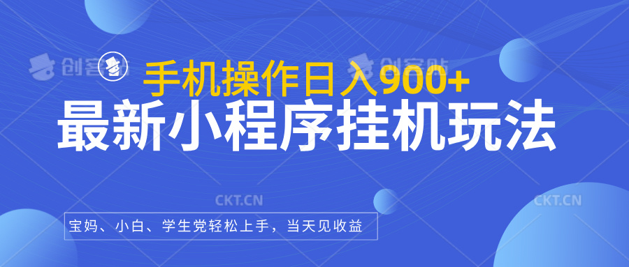 最新小程序挂机玩法，手机操作日入900+，操作简单，当天见收益51轻创基地-网创项目资源站-副业创业项目-电脑手机搞钱项目-网赚项目51轻创基地