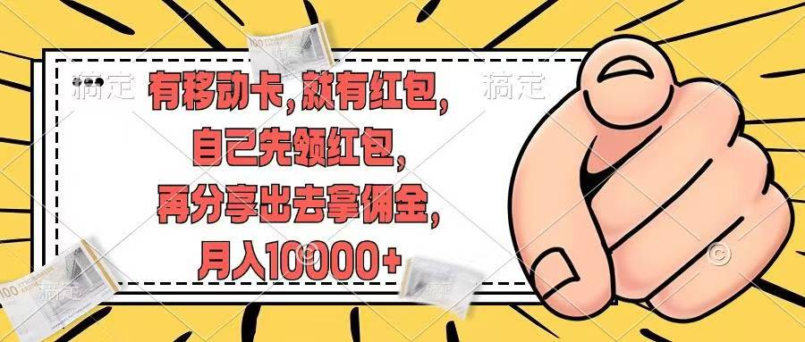 移动卡用户福利，十秒领取红包再分享出去赚佣金，小白轻轻松松月入10000+51轻创基地-网创项目资源站-副业创业项目-电脑手机搞钱项目-网赚项目51轻创基地