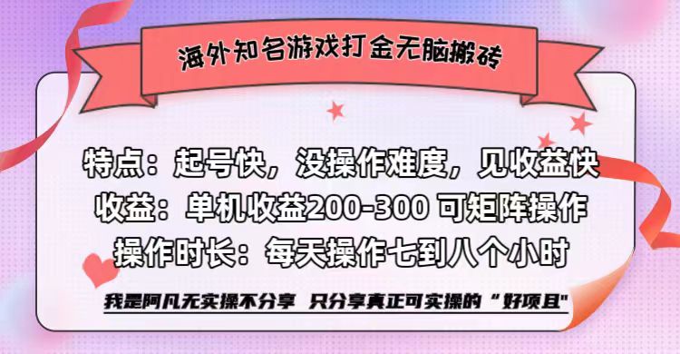 海外知名游戏打金无脑搬砖单机收益200-300+  即做！即赚！当天见收益！51轻创基地-网创项目资源站-副业创业项目-电脑手机搞钱项目-网赚项目51轻创基地