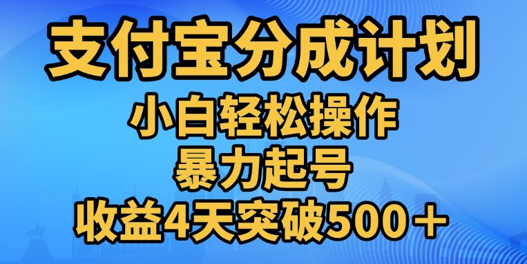 11月支付宝分成”暴力起号“搬运玩法51轻创基地-网创项目资源站-副业创业项目-电脑手机搞钱项目-网赚项目51轻创基地