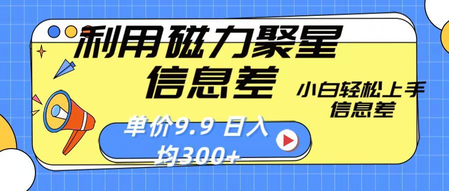 利用磁力聚星息差 售卖，聚星码 播剧方式一单9.9 小白轻松上手，日均300+51轻创基地-网创项目资源站-副业创业项目-电脑手机搞钱项目-网赚项目51轻创基地