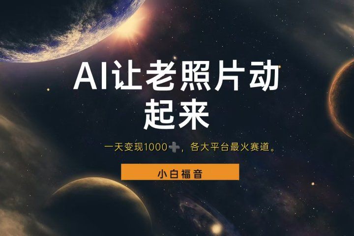 让老照片动起来，一天变现1000+，各平台最火赛道，看完就会51轻创基地-网创项目资源站-副业创业项目-电脑手机搞钱项目-网赚项目51轻创基地