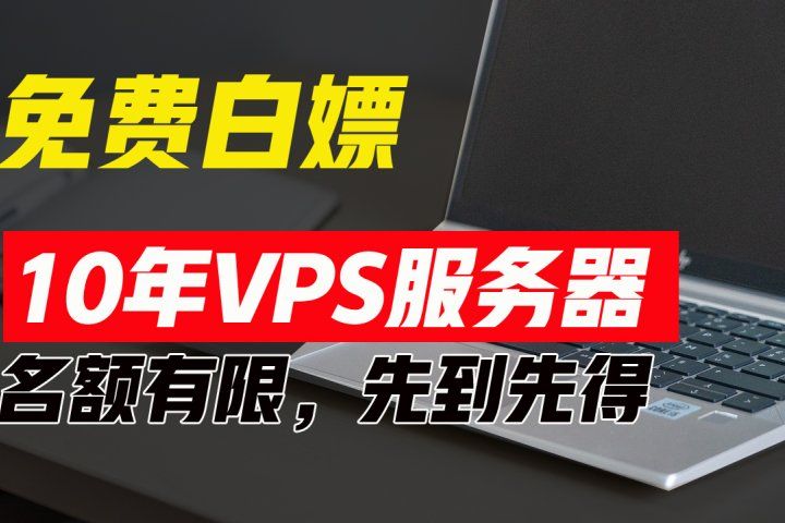 超值福利！10年免费VPS服务器，不限流量，可搭建各种节点和网站，先到先得！51轻创基地-网创项目资源站-副业创业项目-电脑手机搞钱项目-网赚项目51轻创基地