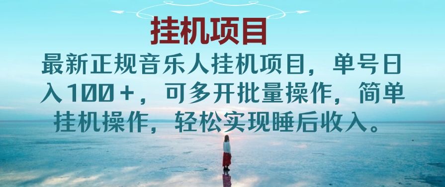 最新正规音乐人挂机项目，单号日入100＋，可多开批量操作，简单挂机操作，轻松实现睡后收入。(非网易云)51轻创基地-网创项目资源站-副业创业项目-电脑手机搞钱项目-网赚项目51轻创基地