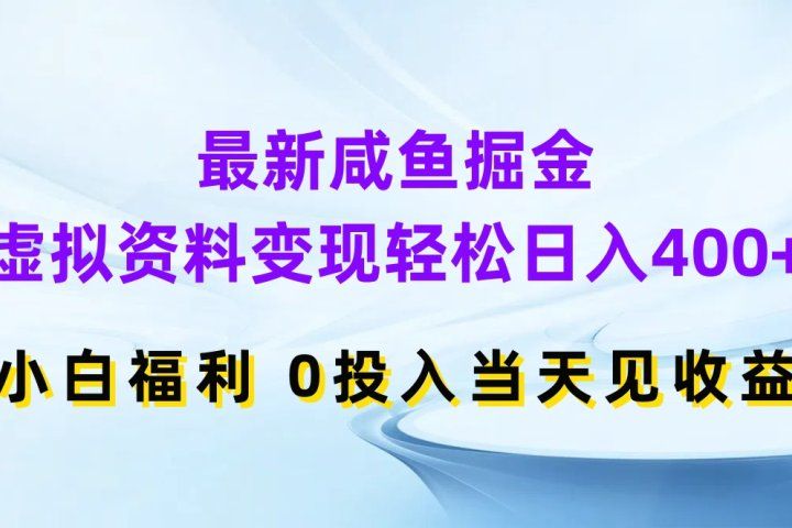 最新咸鱼掘金，虚拟资料变现轻松日入400+，小白福利0投入当天见收益51轻创基地-网创项目资源站-副业创业项目-电脑手机搞钱项目-网赚项目51轻创基地