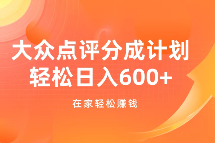大众点评分成计划，在家轻松赚钱，用这个方法轻松制作笔记，日入600+51轻创基地-网创项目资源站-副业创业项目-电脑手机搞钱项目-网赚项目51轻创基地