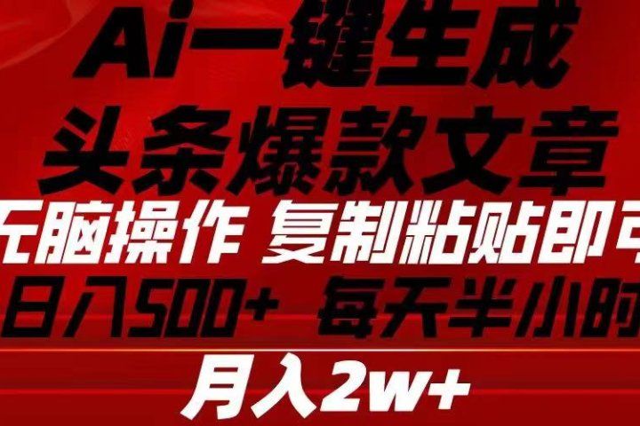 Ai一键生成头条爆款文章 复制粘贴即可简单易上手小白首选 日入500+51轻创基地-网创项目资源站-副业创业项目-电脑手机搞钱项目-网赚项目51轻创基地