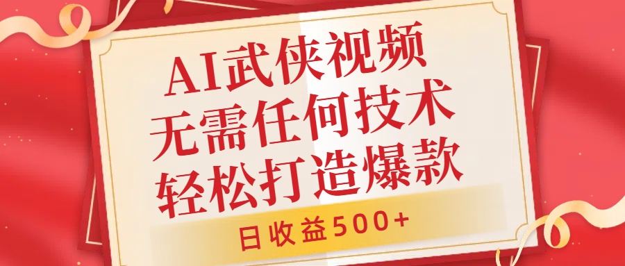 AI武侠视频，无脑打造爆款视频，小白无压力上手，日收益500+，无需任何技术51轻创基地-网创项目资源站-副业创业项目-电脑手机搞钱项目-网赚项目51轻创基地