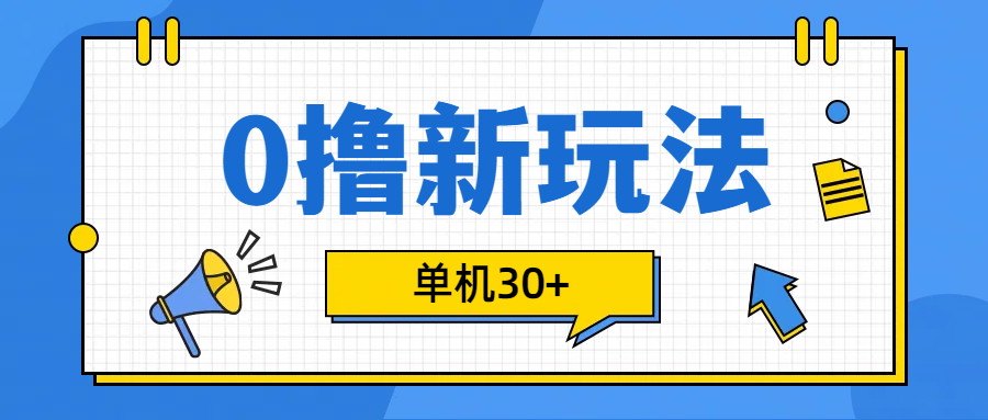 0撸玩法，单机每天30+51轻创基地-网创项目资源站-副业创业项目-电脑手机搞钱项目-网赚项目51轻创基地