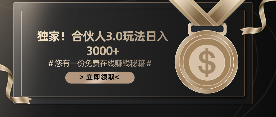 游戏合伙人3.0，日入3000+，无限扩大的蓝海项目51轻创基地-网创项目资源站-副业创业项目-电脑手机搞钱项目-网赚项目51轻创基地