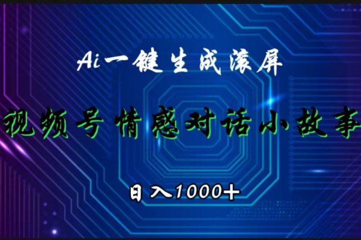 视频号情感小故事赛道，AI百分百原创，日入1000+51轻创基地-网创项目资源站-副业创业项目-电脑手机搞钱项目-网赚项目51轻创基地