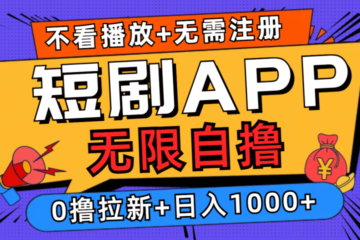 短剧app无限自撸，不看播放不用注册！0撸拉新日入1000+51轻创基地-网创项目资源站-副业创业项目-电脑手机搞钱项目-网赚项目51轻创基地