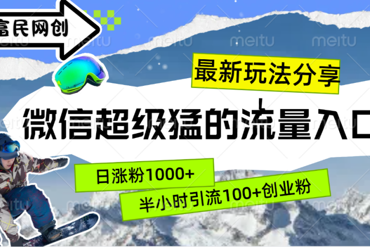 最新玩法分享！微信最猛的流量入口，半小时引流100+创业粉！！51轻创基地-网创项目资源站-副业创业项目-电脑手机搞钱项目-网赚项目51轻创基地