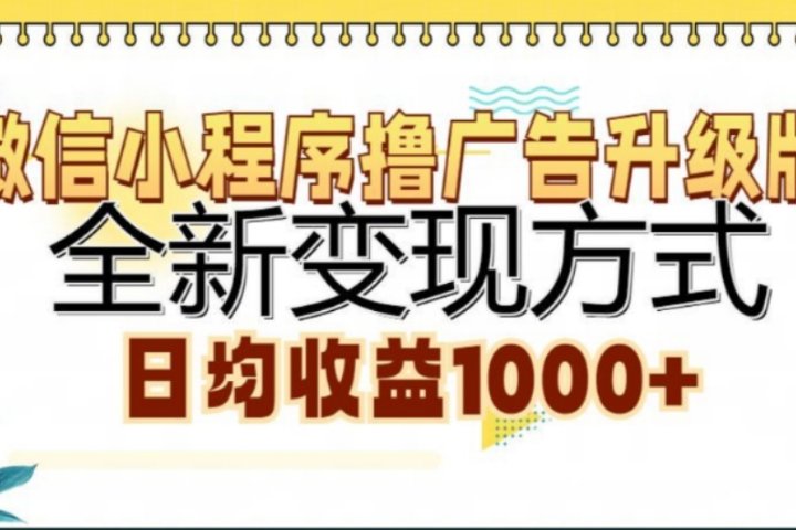 微信小程序撸广告升级版，日均收益1000+51轻创基地-网创项目资源站-副业创业项目-电脑手机搞钱项目-网赚项目51轻创基地