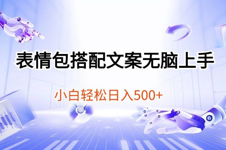 表情包搭配文案无脑上手，小白轻松日入50051轻创基地-网创项目资源站-副业创业项目-电脑手机搞钱项目-网赚项目51轻创基地