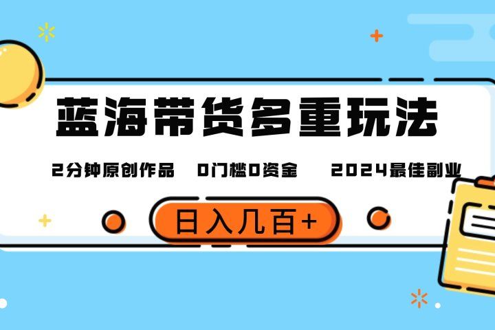 最新蓝海平台带货，0门槛，小白易上手，2分钟一个作品，一天几百＋51轻创基地-网创项目资源站-副业创业项目-电脑手机搞钱项目-网赚项目51轻创基地