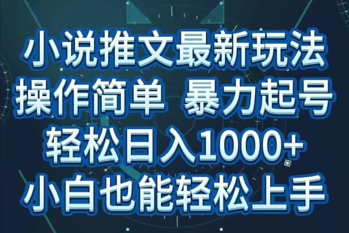 小说推文全新玩法，操作简单，暴力起号，轻松日入1000+，小白也能轻松上手51轻创基地-网创项目资源站-副业创业项目-电脑手机搞钱项目-网赚项目51轻创基地