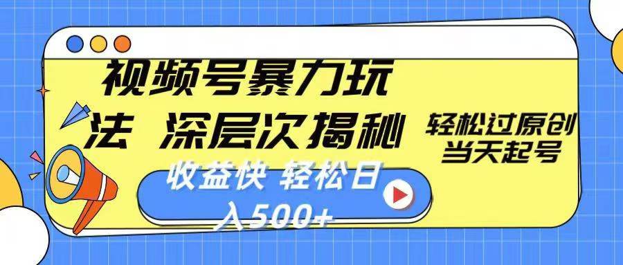 微信视频号分成计划，2024超受欢迎赛道，新手快速上手，配合暴力涨粉，条条爆，日入500+，适合新手宝妈学生党操作51轻创基地-网创项目资源站-副业创业项目-电脑手机搞钱项目-网赚项目51轻创基地