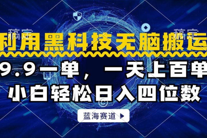 利用黑科技无脑搬运，小白轻松日入1000+51轻创基地-网创项目资源站-副业创业项目-电脑手机搞钱项目-网赚项目51轻创基地