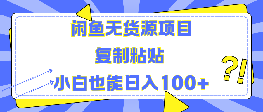 闲鱼无货源项目 复制粘贴 小白也能日入100+51轻创基地-网创项目资源站-副业创业项目-电脑手机搞钱项目-网赚项目51轻创基地