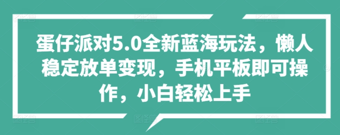 蛋仔派对5.0全新蓝海玩法，懒人稳定放单变现，小白也可以轻松上手51轻创基地-网创项目资源站-副业创业项目-电脑手机搞钱项目-网赚项目51轻创基地