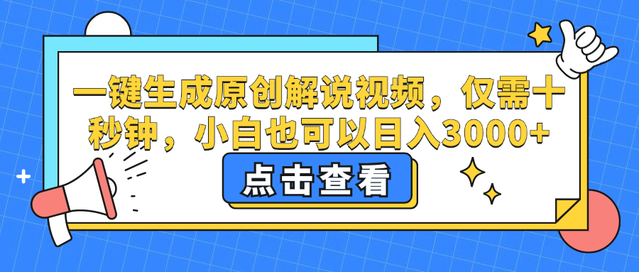 一键生成原创解说视频，小白也可以日入3000+，仅需十秒钟51轻创基地-网创项目资源站-副业创业项目-电脑手机搞钱项目-网赚项目51轻创基地
