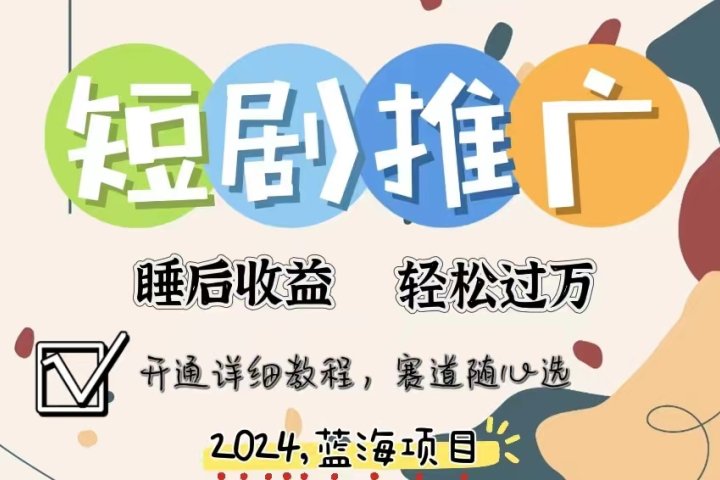 拥有睡眠收益的短剧推广大风口项目，十分钟学会，多赛道选择，月入五位数51轻创基地-网创项目资源站-副业创业项目-电脑手机搞钱项目-网赚项目51轻创基地