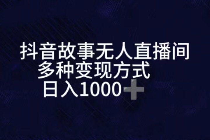 抖音故事无人直播间，直播人气爆满，通过小风车，进行多种变现，一部手机就能做到，一分钟开播，小白上手神项目51轻创基地-网创项目资源站-副业创业项目-电脑手机搞钱项目-网赚项目51轻创基地