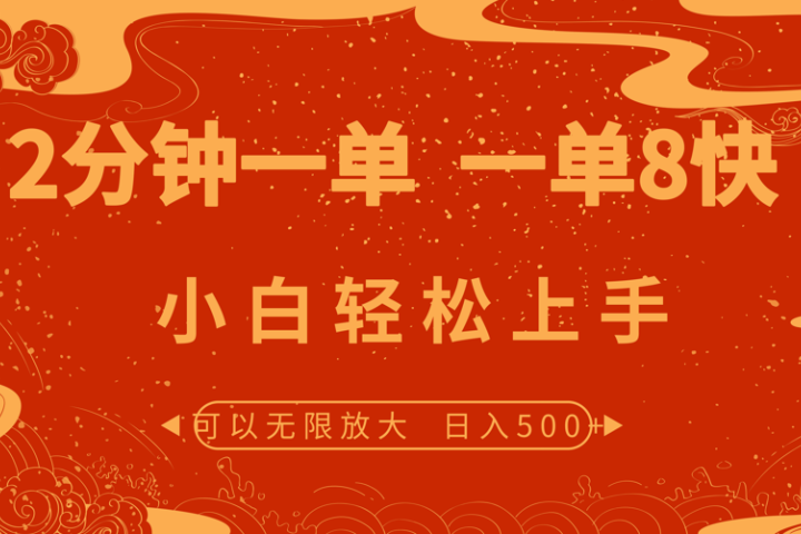 2分钟一单 一单8快 小白轻松上手51轻创基地-网创项目资源站-副业创业项目-电脑手机搞钱项目-网赚项目51轻创基地