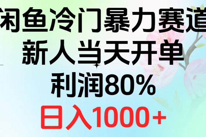2024闲鱼冷门暴力赛道，新人当天开单，利润80%，日入1000+51轻创基地-网创项目资源站-副业创业项目-电脑手机搞钱项目-网赚项目51轻创基地