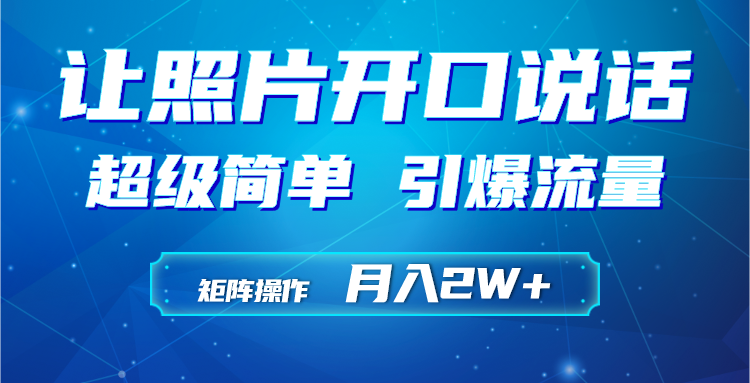 利用AI工具制作小和尚照片说话视频，引爆流量，矩阵操作月入2W+51轻创基地-网创项目资源站-副业创业项目-电脑手机搞钱项目-网赚项目51轻创基地