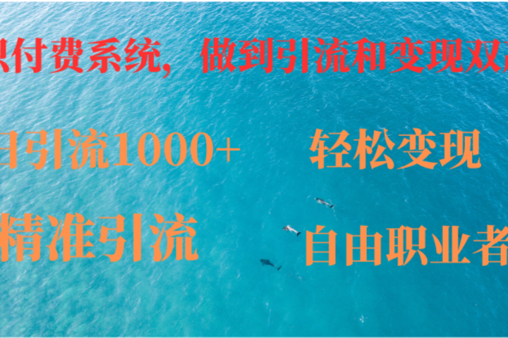 如何搭建自己的知识付费系统，做到引流跟变现双赢51轻创基地-网创项目资源站-副业创业项目-电脑手机搞钱项目-网赚项目51轻创基地