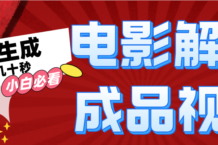 一键生成原创电影解说视频51轻创基地-网创项目资源站-副业创业项目-电脑手机搞钱项目-网赚项目51轻创基地