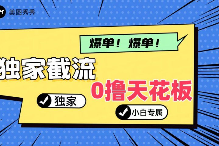 2024独家截流新玩法，小白分分钟上手，轻松实现躺赚51轻创基地-网创项目资源站-副业创业项目-电脑手机搞钱项目-网赚项目51轻创基地
