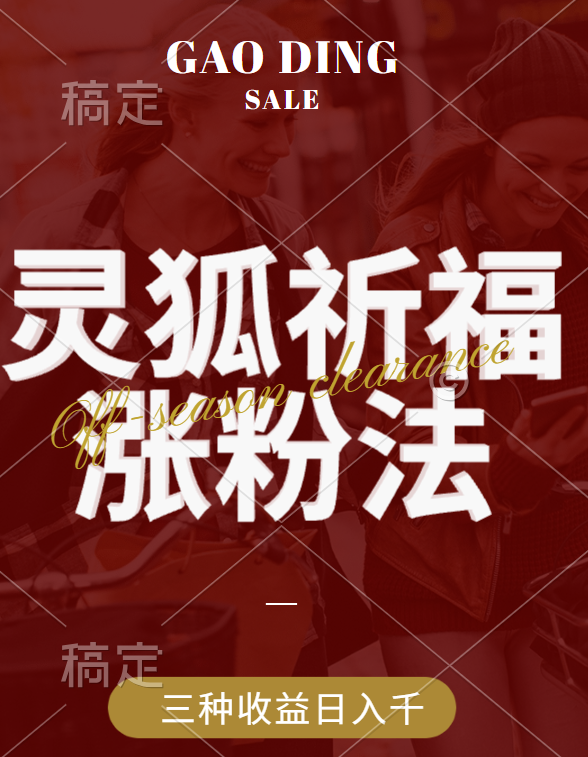 视频号涨粉新方法，灵狐送祈福，分成计划，橱窗带货 3种收益到手，日入1000+51轻创基地-网创项目资源站-副业创业项目-电脑手机搞钱项目-网赚项目51轻创基地