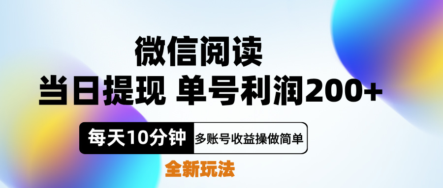 微信阅读新玩法，每天十分钟，单号利润200+，简单0成本，当日就能提…51轻创基地-网创项目资源站-副业创业项目-电脑手机搞钱项目-网赚项目51轻创基地