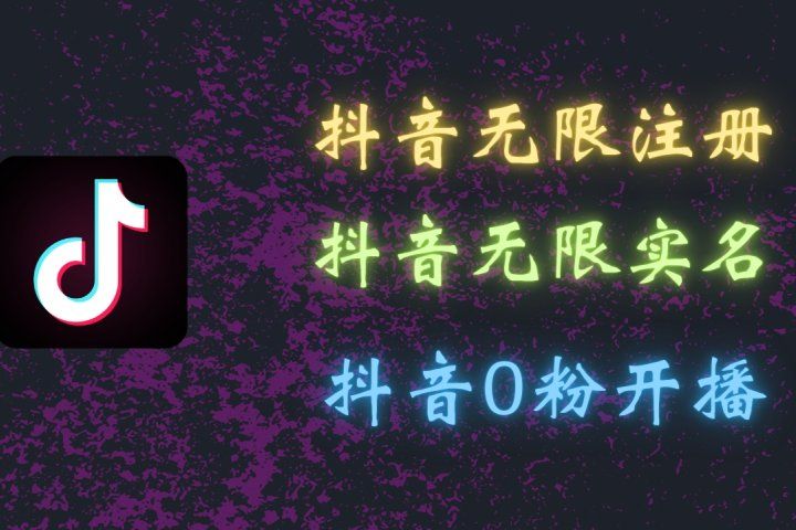 最新抖音黑科技：无限注册、无限实名、0粉开播，批量矩阵操作详解，看完现场就能操作51轻创基地-网创项目资源站-副业创业项目-电脑手机搞钱项目-网赚项目51轻创基地