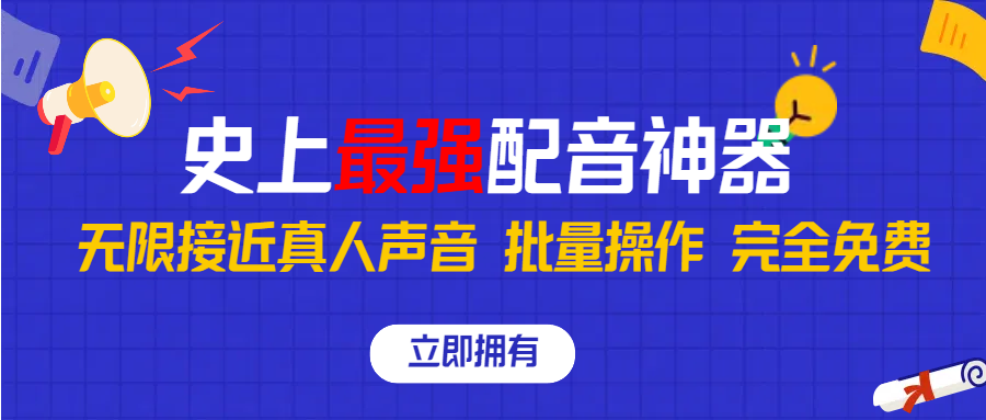 史上最强配音工具，无限还原真实人声，可批量操作 ，无论直播还是短视频完美使用，完全免费！51轻创基地-网创项目资源站-副业创业项目-电脑手机搞钱项目-网赚项目51轻创基地