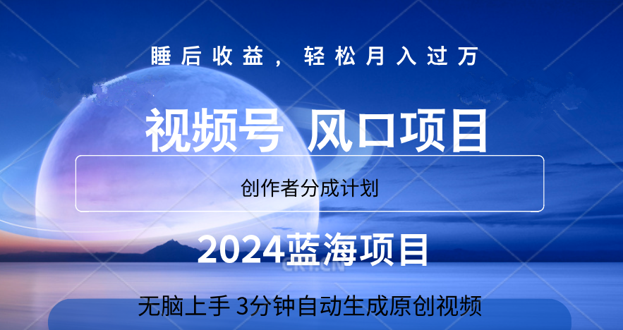 微信视频号大风口项目,3分钟自动生成视频，2024蓝海项目，月入过万51轻创基地-网创项目资源站-副业创业项目-电脑手机搞钱项目-网赚项目51轻创基地