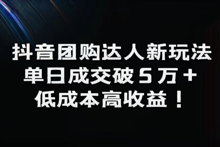 抖音团购达人新玩法，单日成交破5万+，低成本高收益！51轻创基地-网创项目资源站-副业创业项目-电脑手机搞钱项目-网赚项目51轻创基地