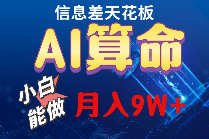 2024人工智能全新玩法之AI算命51轻创基地-网创项目资源站-副业创业项目-电脑手机搞钱项目-网赚项目51轻创基地
