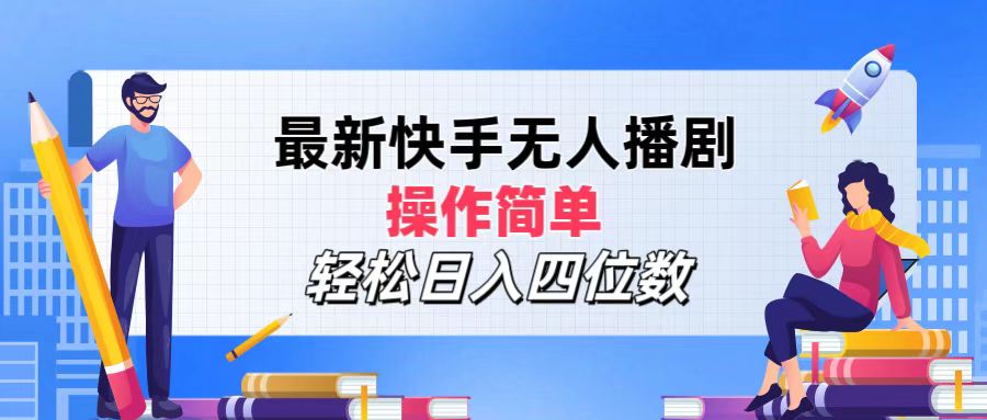 2024年搞钱项目，操作简单，轻松日入四位数，最新快手无人播剧51轻创基地-网创项目资源站-副业创业项目-电脑手机搞钱项目-网赚项目51轻创基地