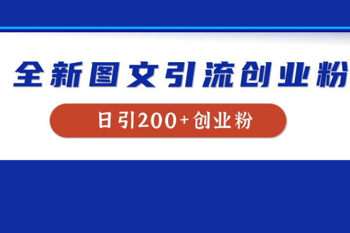 全新创业粉引流思路，我用这套方法稳定日引200+创业粉51轻创基地-网创项目资源站-副业创业项目-电脑手机搞钱项目-网赚项目51轻创基地