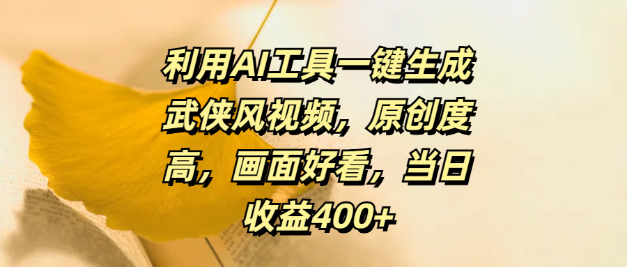 利用AI工具一键生成武侠风视频，原创度高，画面好看，当日收益400+51轻创基地-网创项目资源站-副业创业项目-电脑手机搞钱项目-网赚项目51轻创基地