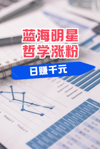 揭秘蓝海赛道明星哲学：小白逆袭日赚千元，平台分成秘籍，轻松涨粉成网红！51轻创基地-网创项目资源站-副业创业项目-电脑手机搞钱项目-网赚项目51轻创基地